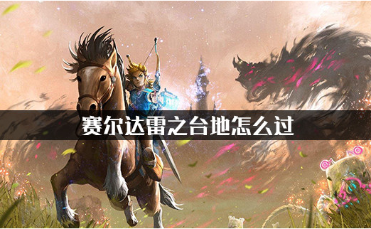 赛尔达雷之台地怎么过 雷之台地通过方法介绍