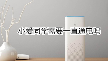 小爱同学要一直通电吗