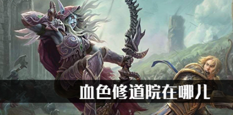 魔兽世界怀旧服血色修道院在哪？