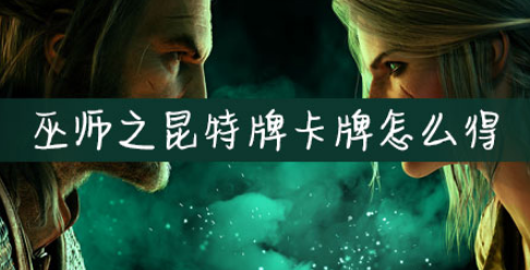 巫师之昆特牌卡牌怎么得？