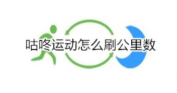咕咚运动如何刷公里数