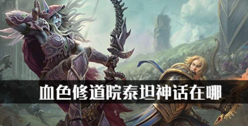 魔兽世界怀旧服血色修道院泰坦神话在哪？