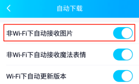 手机QQ怎么设置流量状态下自动接收图片