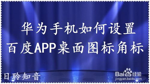 华为手机怎么设置百度APP桌面图标角标