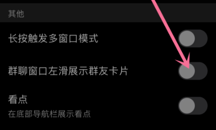 手机QQ如何关闭群窗口左滑展示群友卡片功能