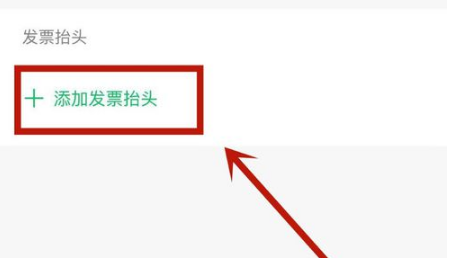 微信发票助手如何添加发票抬头