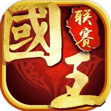 国王联赛APP