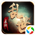乱世王朝APP