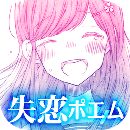 失恋诗APP
