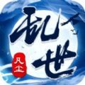乱世凡尘