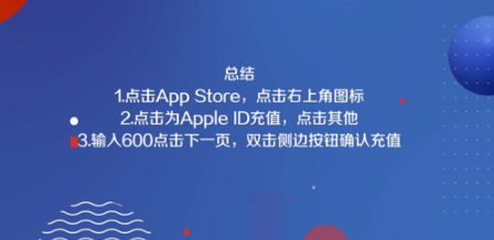 Apple ID如何只充值6元