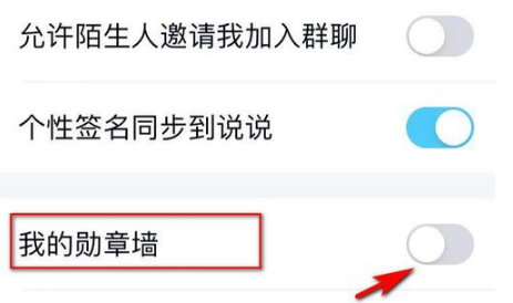 手机QQ我的勋章墙如何关闭
