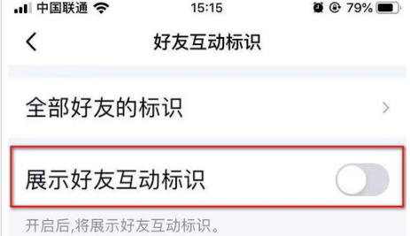手机QQ好友互动标识如何关闭