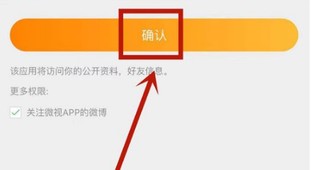 微视如何将微博进行授权