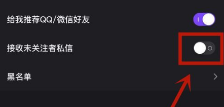 怎么在微视上不接收未关注者私信