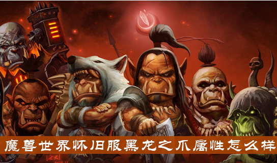 魔兽世界怀旧服黑龙之爪属性怎么样