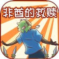 非酋的救赎APP