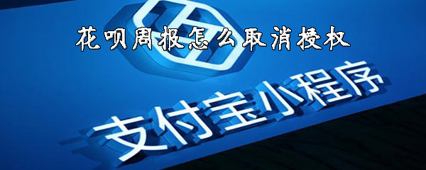 支付宝花呗上的周报怎么关掉？