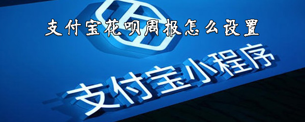 支付宝花呗周报在哪里能看？