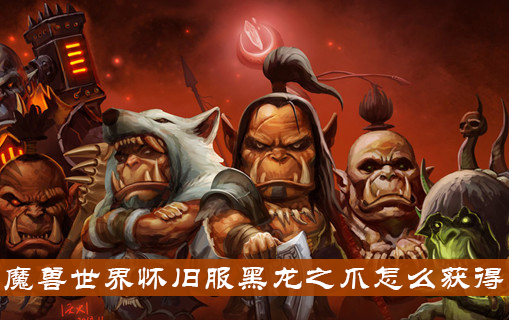 魔兽世界怀旧服黑龙之爪怎么得