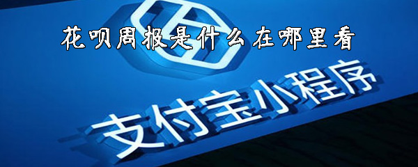 花呗周报怎么查看