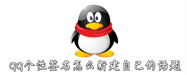 qq个性签名如何新建自己的话题