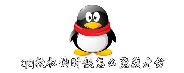 qq授权的时候如何隐藏身份