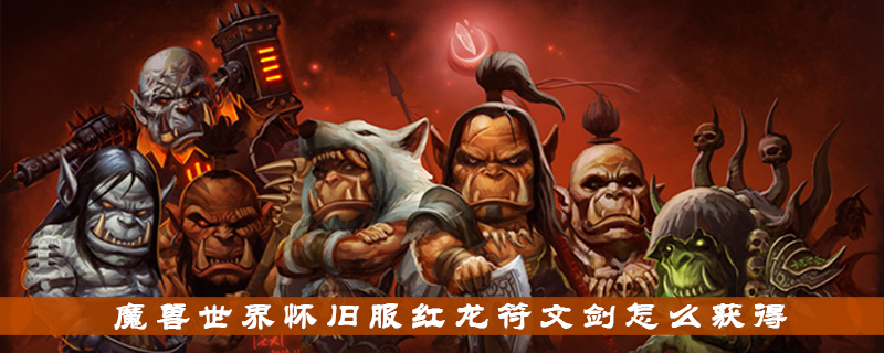 魔兽世界怀旧服红龙符文剑怎么得