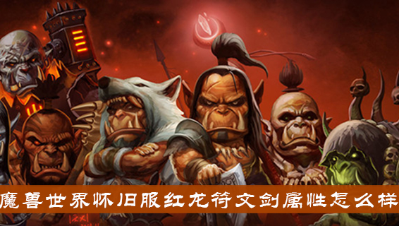 魔兽世界怀旧服红龙符文剑属性怎么样