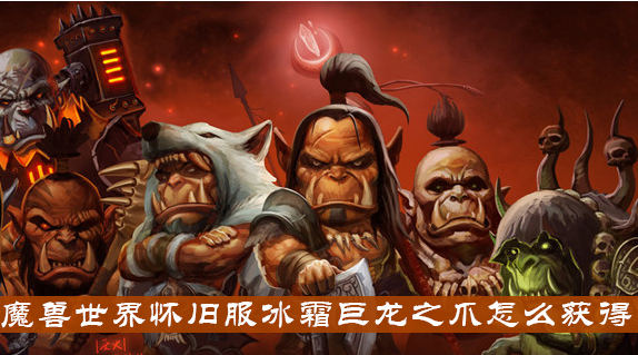 魔兽世界怀旧服冰霜巨龙之爪怎么得