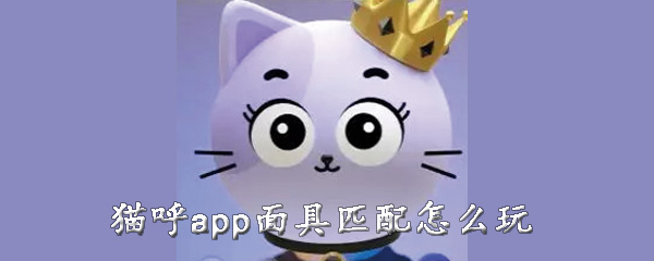 猫呼app面具匹配如何玩