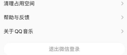 QQ音乐的退出登录在什么位置