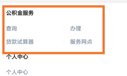 怎么利用微信查询住房公积金