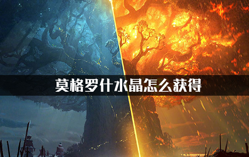 魔兽世界怀旧服莫格罗什水晶怎么获得