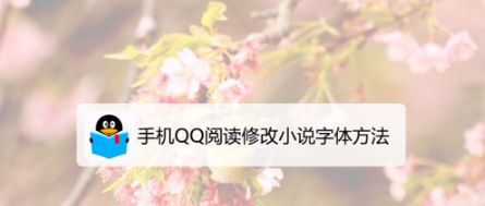 手机QQ阅读如何修改小说字体