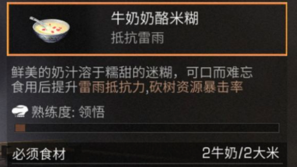 明日之后牛奶奶酪米糊怎么做