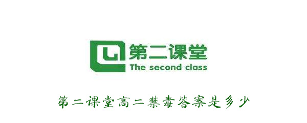 青骄第二课堂高二禁毒答案是什么？