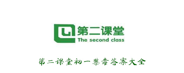 青骄第二课堂七年级必修禁毒答案是什么？