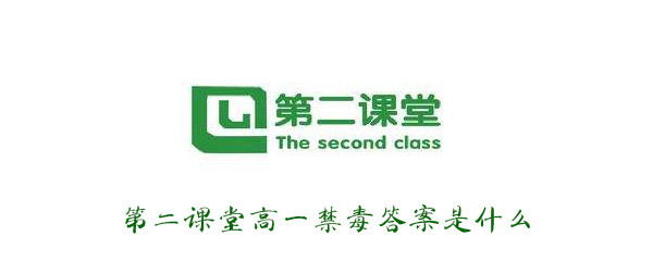 2019青骄第二课堂高一期末考试答案是什么？