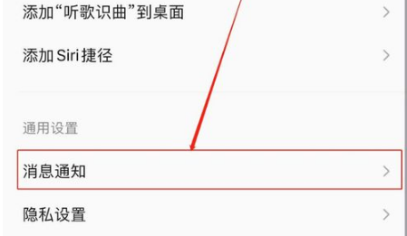 QQ音乐的接受通知如何关闭