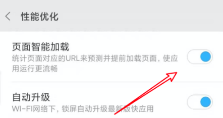MIUI11怎么启用页面智能加载功能