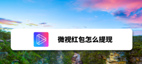 微视红包如何提现？