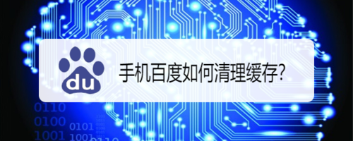 手机百度怎么清理缓存