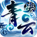 青云决2