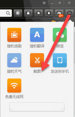 猎豹浏览器怎么截图 截图步骤分享