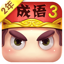疯狂猜成语3APP