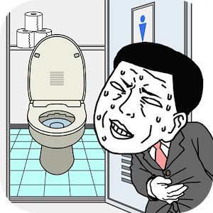 想快点去厕所APP