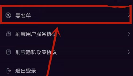 刷宝怎么看黑名单