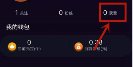 刷宝怎么查看获赞