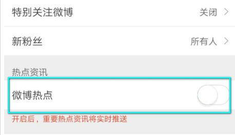 如何关闭微博热点的消息推通知